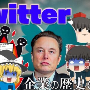 Twitterの創業から買収後の混乱までのまとめ～企業の歴史を学ぼう～