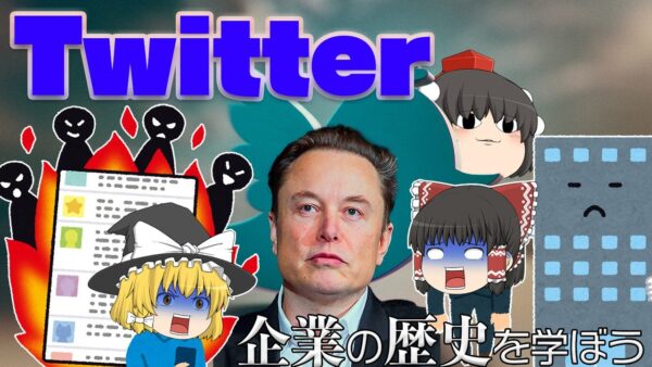 Twitterの創業から買収後の混乱までのまとめ～企業の歴史を学ぼう～