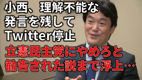 【政治まとめ】小西ひろゆき、謎の言葉を残してTwitterから退場＆Colaboが委託事業打ち切りに…