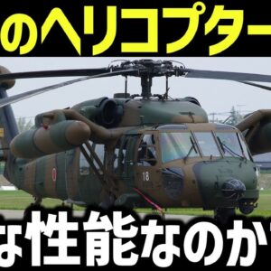 【兵器解説】陸自ヘリの性能とは？宮古島沖で落ちたという米軍ブラックホークと同型ヘリ・UH-60JAについて