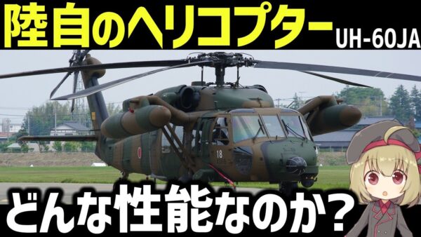 【兵器解説】陸自ヘリの性能とは？宮古島沖で落ちたという米軍ブラックホークと同型ヘリ・UH-60JAについて