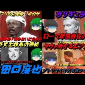 アイツらが帰って来た！　しくじり世界史総集編Vol .１