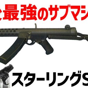 【武器解説】WW2戦後最強と評価され、スターウォーズのブラスターの元ネタとなったステンの後継・スターリング・サブマシンガン