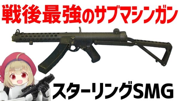【武器解説】WW2戦後最強と評価され、スターウォーズのブラスターの元ネタとなったステンの後継・スターリング・サブマシンガン