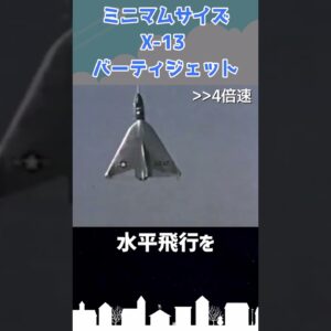 ミニマムサイズの航空機「X-13」 #shorts