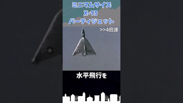 ミニマムサイズの航空機「X-13」 #shorts