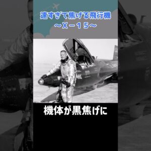 速すぎて機体が黒焦げになる飛行機があるらしい「X-15」 #shorts