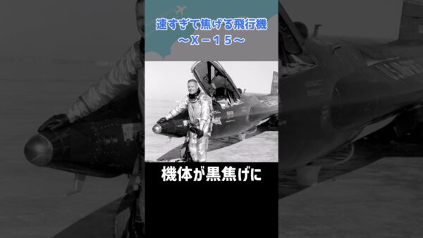 速すぎて機体が黒焦げになる飛行機があるらしい「X-15」 #shorts