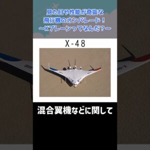 色んな意味でヤバすぎる飛行機が勢ぞろい「Xプレーンとは？」 #shorts
