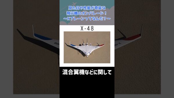 色んな意味でヤバすぎる飛行機が勢ぞろい「Xプレーンとは？」 #shorts