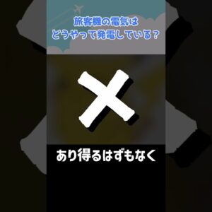 旅客機はどうやって発電しているのか？ #shorts