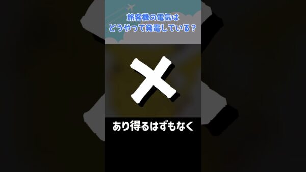 旅客機はどうやって発電しているのか？ #shorts