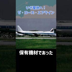 神のご加護を受けられなかった航空会社「ザ・ローズ・エアライン」 #shorts