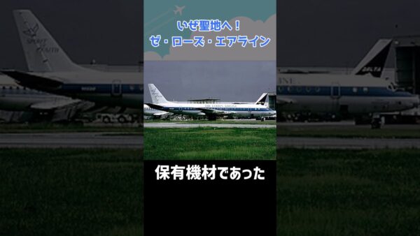 神のご加護を受けられなかった航空会社「ザ・ローズ・エアライン」 #shorts