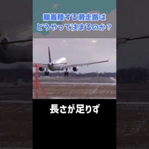 日によって離着陸する滑走路が違うのはどうして？ #shorts