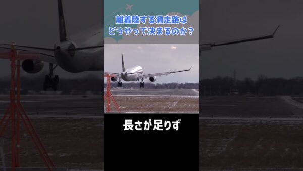 日によって離着陸する滑走路が違うのはどうして？ #shorts