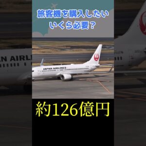 旅客機でも買うか…いくら必要？ #shorts