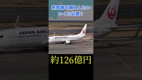 旅客機でも買うか…いくら必要？ #shorts