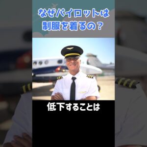 なぜパイロットは制服を着るの？ジャージじゃだめ？ #shorts