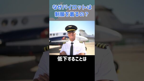 なぜパイロットは制服を着るの？ジャージじゃだめ？ #shorts