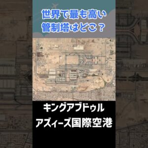 世界一高い管制塔はどこにあるの？ #shorts