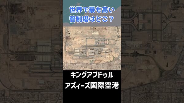 世界一高い管制塔はどこにあるの？ #shorts