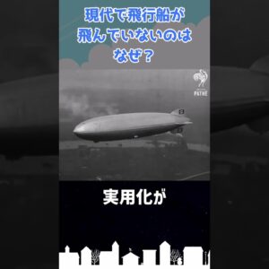 なぜ「飛行船」は衰退したのか？ #shorts