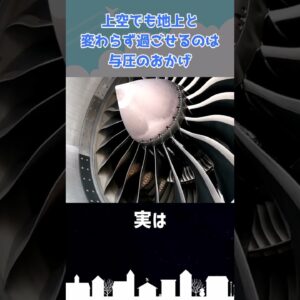 旅客機では超重要な「与圧」ってなんだ？ #shorts