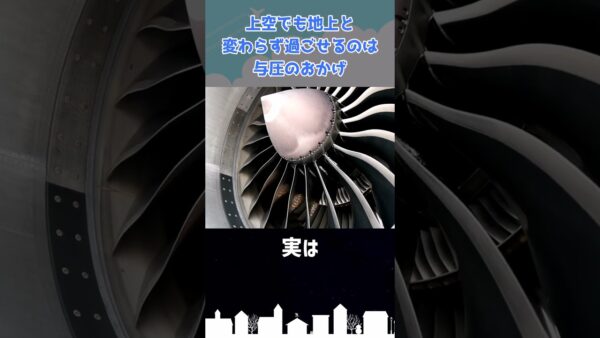 旅客機では超重要な「与圧」ってなんだ？ #shorts