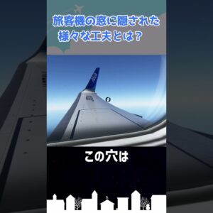 旅客機の「窓」に隠された意外なヒミツ！ #shorts