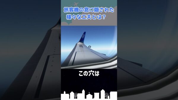 旅客機の「窓」に隠された意外なヒミツ！ #shorts