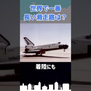 世界一「長い」滑走路はどこの空港にある？ #shorts