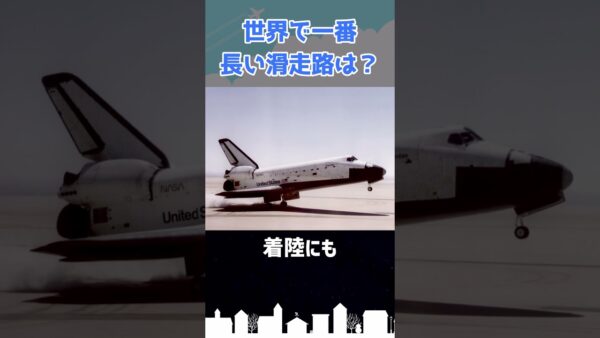 世界一「長い」滑走路はどこの空港にある？ #shorts