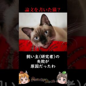 ネコが著者の伝説の論文がある #shorts