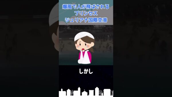 人が吹き飛ばされる「プリンセス・ジュリアナ国際空港」 #shorts