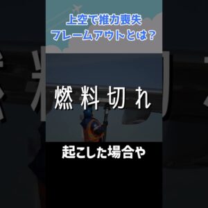 上空でエンジンに異常が！フレームアウトってなんだ？ #shorts