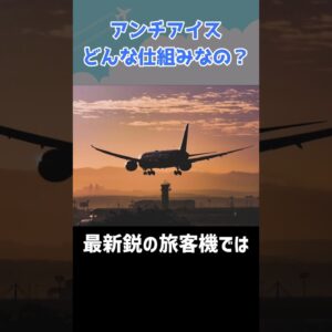 アンチアイスオフ…は危険？そもそも「アンチアイス」ってどんな仕組み？ #shorts