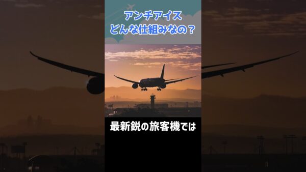 アンチアイスオフ…は危険？そもそも「アンチアイス」ってどんな仕組み？ #shorts