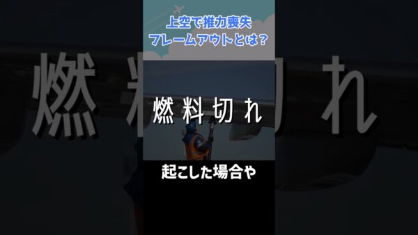 上空でエンジンに異常が！フレームアウトってなんだ？ #shorts