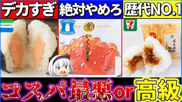 【ゆっくり解説】決定！『高級コンビニおにぎり最強』は〇〇！カップ麺の激レアコラボ商品なども紹介！【セブン・ローソン・ファミマ】