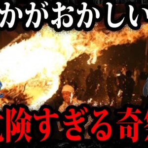 口外することも禁止！？日本の危険すぎる祭り１０選【ゆっくり解説】