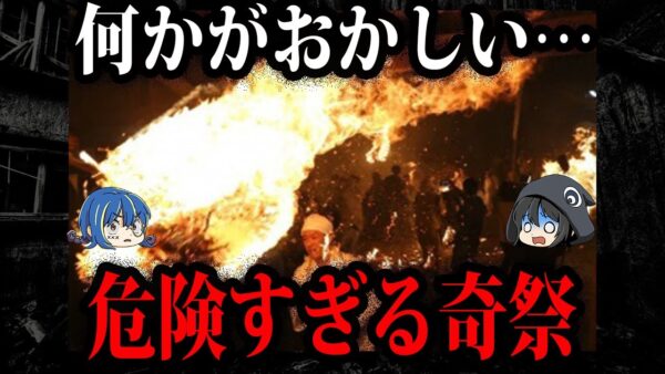 口外することも禁止！？日本の危険すぎる祭り１０選【ゆっくり解説】