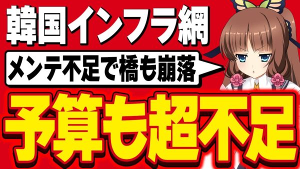 【海外の反応】全くメンテナンスがされていない韓国インフラ網、予算が全然組まれていない模様【ゆっくり解説】