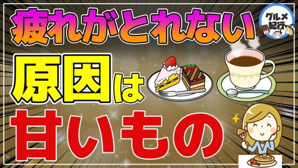 【ゆっくり解説】｢疲れたときに甘いもの｣その習慣が招くさまざまな不調！コーヒーと甘いもののセットは危険！