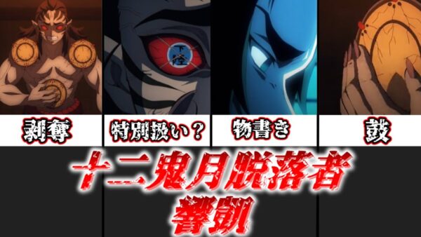 【ゆっくり解説】十二鬼月落伍者 響凱【鬼滅の刃】