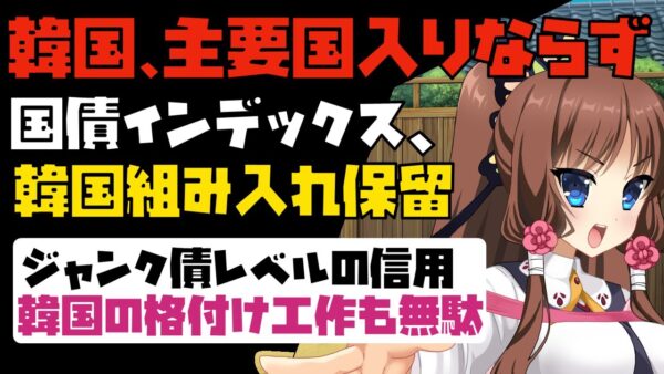 【ゆっくり解説】韓国、主要国認定されず！世界国債インデックス組み込みを保留され涙目【海外の反応】