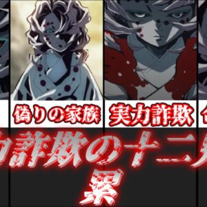 【ゆっくり解説】実力詐欺の十二鬼月 累【鬼滅の刃】