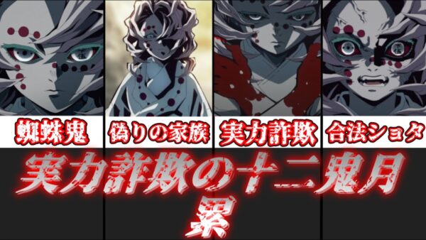 【ゆっくり解説】実力詐欺の十二鬼月 累【鬼滅の刃】