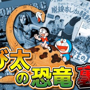 【のび太の恐竜③】のび太の恐竜はこうして生まれた！制作裏話編！【ドラえもん雑学】