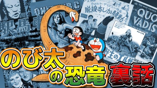 【のび太の恐竜③】のび太の恐竜はこうして生まれた！制作裏話編！【ドラえもん雑学】